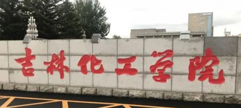 2023吉林化工学院排名全国第几名（2024年参考）