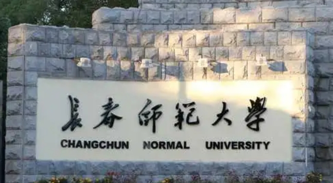 2023长春师范大学排名全国第几名（2024年参考）
