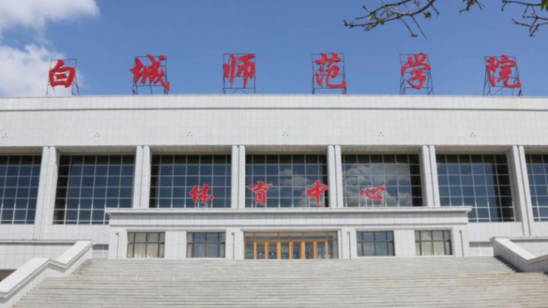 2023白城师范学院排名全国第几名（2024年参考）