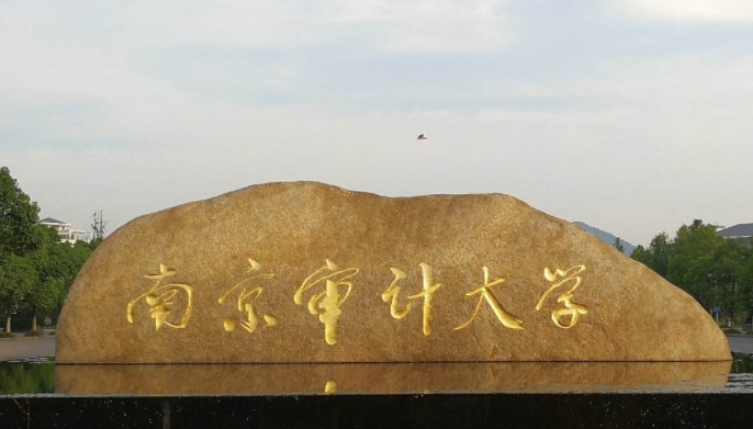 2023南京审计大学排名全国第几名（2024年参考）
