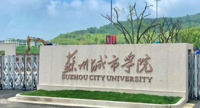 2023苏州城市学院排名全国第几名（2024年参考）