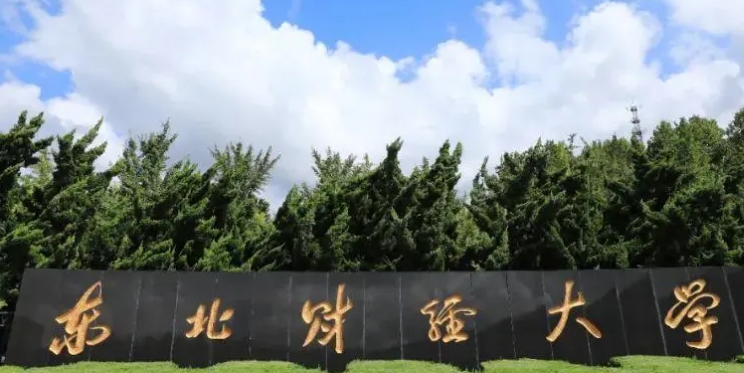 2023东北财经大学排名全国第几名（2024年参考）