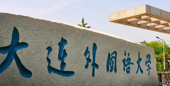 2023大连外国语大学排名全国第几名（2024年参考）