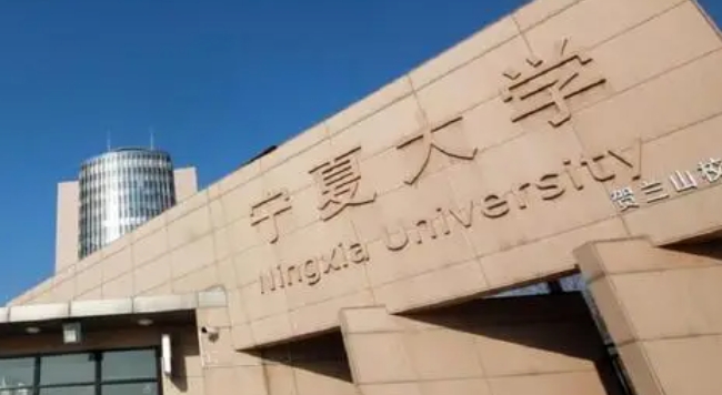 2023宁夏大学排名全国第几名（2024年参考）