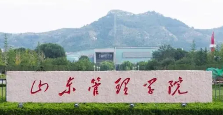 2023山东管理学院排名全国第几名（2024年参考）