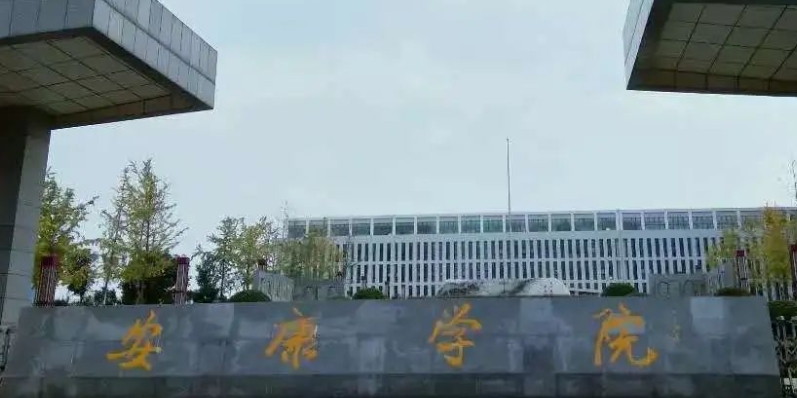 2023安康学院排名全国第几名（2024年参考）