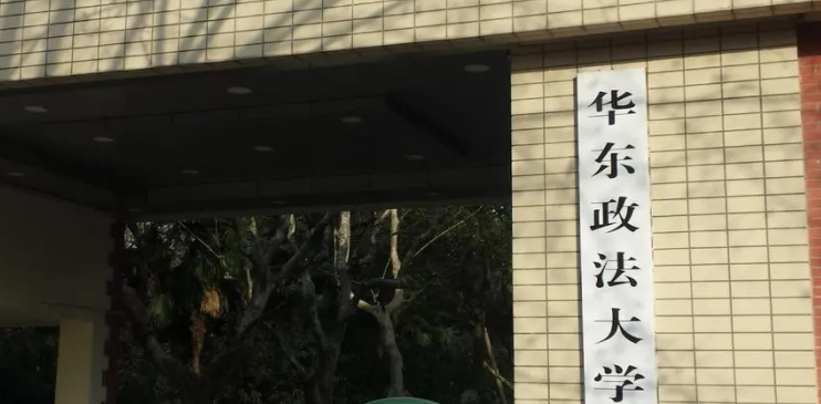 2023华东政法大学排名全国第几名（2024年参考）