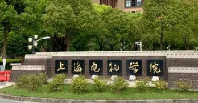 2023上海电机学院排名全国第几名（2024年参考）