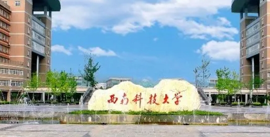 2023西南科技大学排名全国第几名（2024年参考）