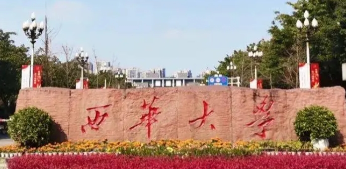 2023西华大学排名全国第几名（2024年参考）
