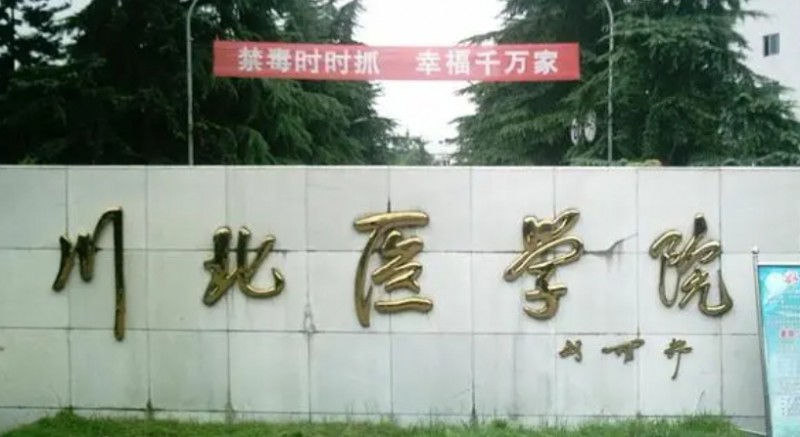 2023川北医学院排名全国第几名（2024年参考）