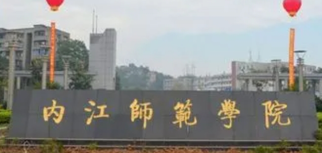 2023内江师范学院排名全国第几名（2024年参考）