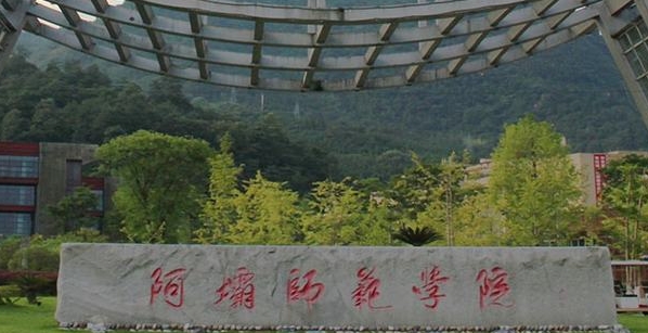 2023阿坝师范学院排名全国第几名（2024年参考）