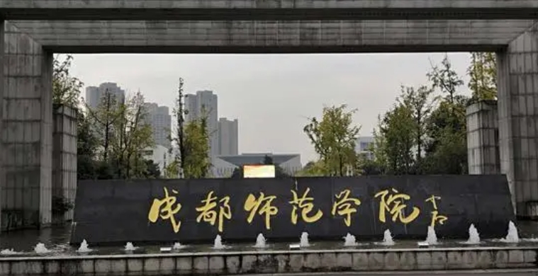 2023成都师范学院排名全国第几名（2024年参考）