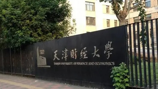 2023天津财经大学排名全国第几名（2024年参考）