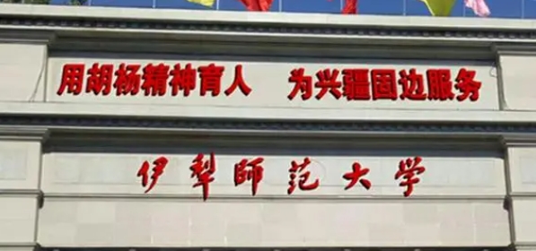 2023伊犁师范大学排名全国第几名（2024年参考）