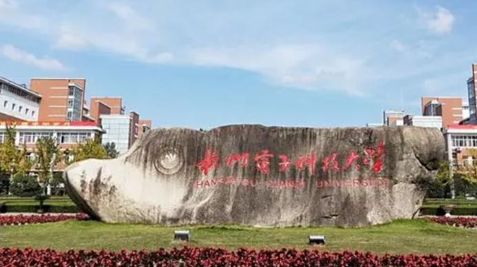 2023杭州电子科技大学排名全国第几名（2024年参考）