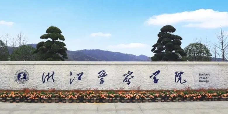 2023浙江警察学院排名全国第几名（2024年参考）