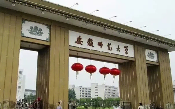 2023安徽师范大学排名全国第几名（2024年参考）