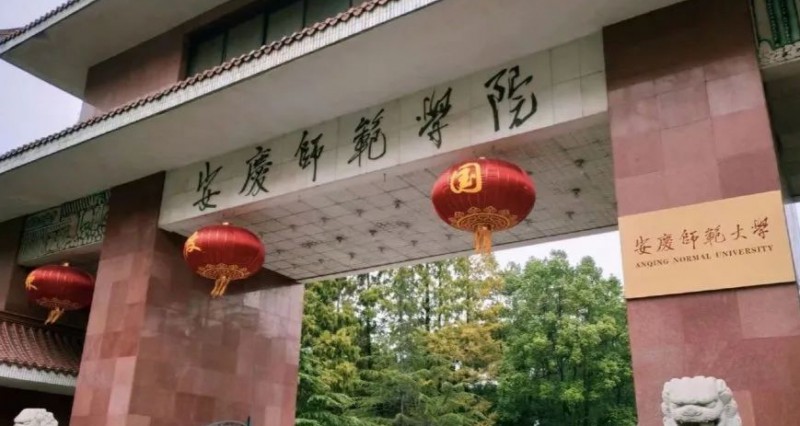 2023安庆师范大学排名全国第几名（2024年参考）