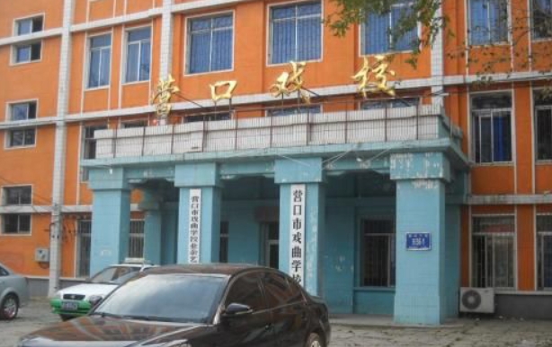 营口市戏曲学校招生简章2024年