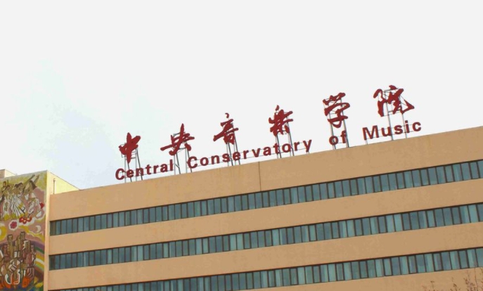 2023中央音乐学院排名全国第几名（2024年参考）