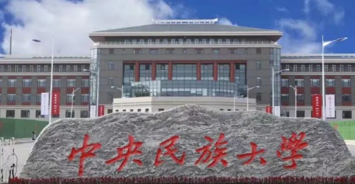 2023中央民族大学排名全国第几名（2024年参考）