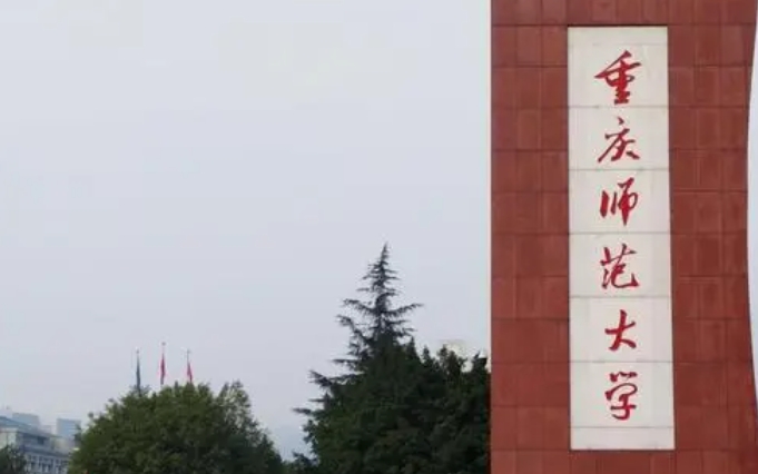 2023重庆师范大学排名全国第几名（2024年参考）