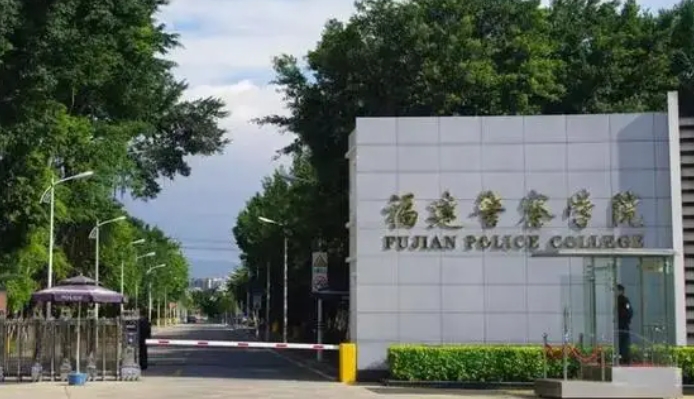 2023福建警察学院排名全国第几名（2024年参考）