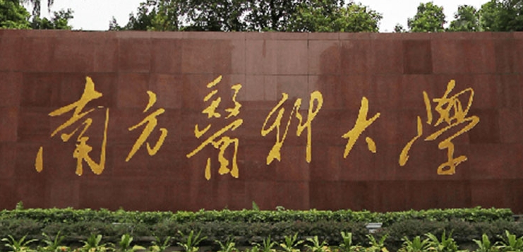 2023南方医科大学排名全国第几名（2024年参考）