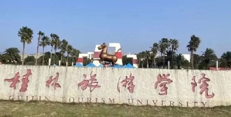 2023桂林旅游学院排名全国第几名（2024年参考）