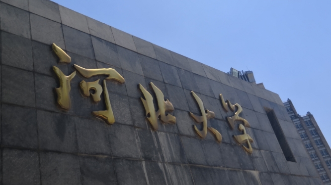 2023河北大学排名全国第几名（2024年参考）