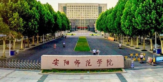 2023安阳师范学院排名全国第几名（2024年参考）