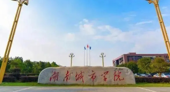 2023湖南城市学院排名全国第几名（2024年参考）