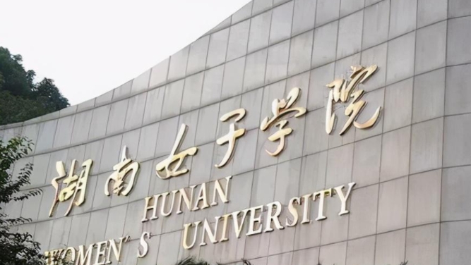 2023湖南女子学院排名全国第几名（2024年参考）