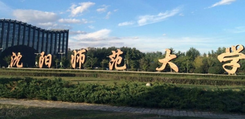 2023沈阳师范大学排名全国第几名（2024年参考）