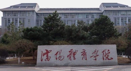 2023沈阳体育学院排名全国第几名（2024年参考）