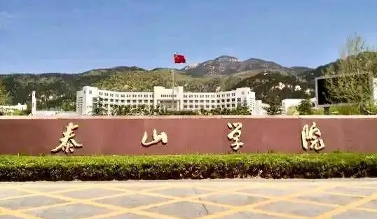 2023泰山学院排名全国第几名（2024年参考）