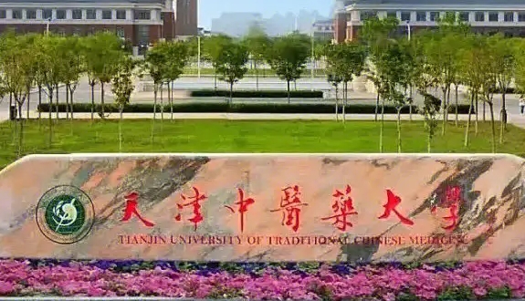 2023天津中医药大学排名全国第几名（2024年参考）