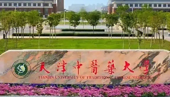 2023天津中医药大学排名全国第几名（2024年参考）