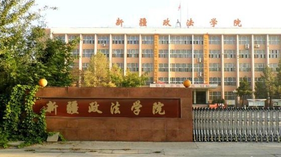 2023新疆政法学院排名全国第几名（2024年参考）