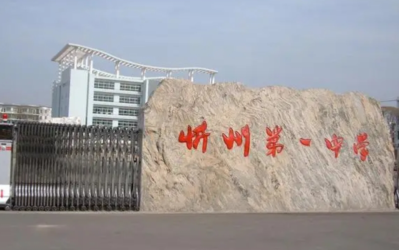 2023忻州一中录取分数线(2024年参考)