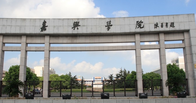 2023嘉兴学院排名全国第几名（2024年参考）