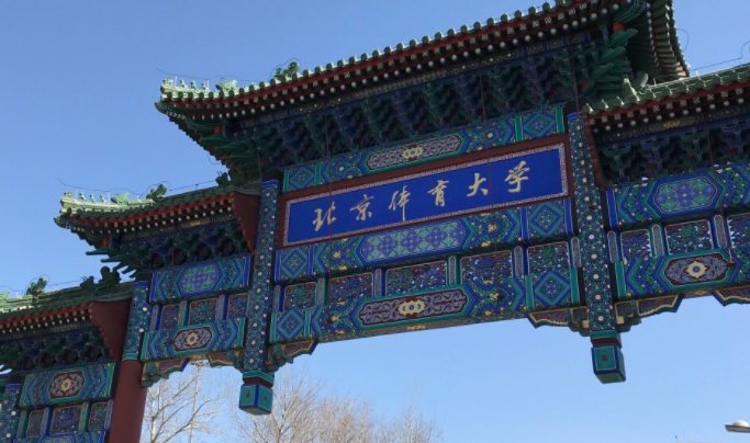 2023北京体育大学排名全国第几名（2024年参考）