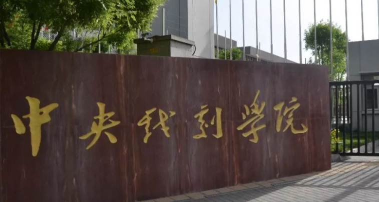 2023中央戏剧学院排名全国第几名（2024年参考）