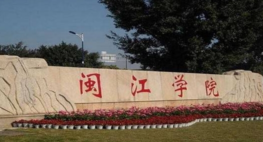 2023闽江学院排名全国第几名（2024年参考）