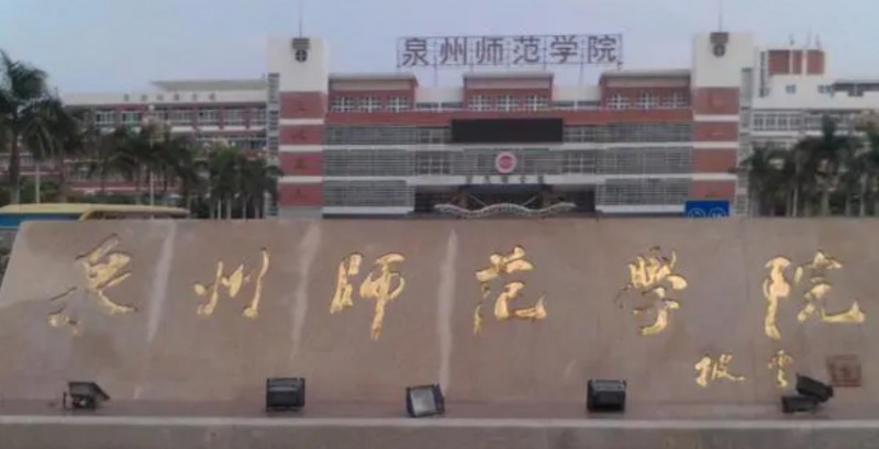 2023泉州师范学院排名全国第几名（2024年参考）