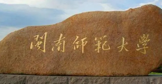 2023闽南师范大学排名全国第几名（2024年参考）