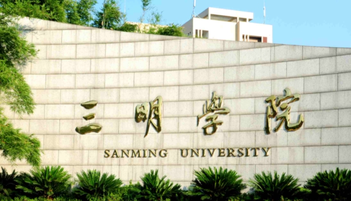 2023三明学院排名全国第几名（2024年参考）