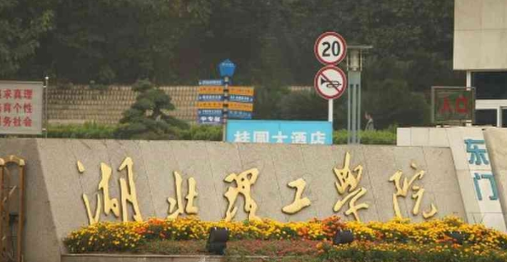 2023湖北理工学院排名全国第几名（2024年参考）